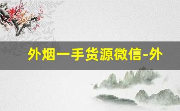 外烟一手货源微信-外烟代销付款码