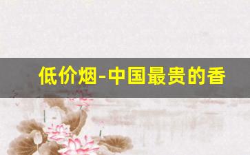 低价烟-中国最贵的香烟前十名