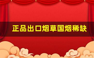 正品出口烟草国烟稀缺品非卖品-36支国之韵非卖品烟