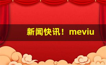 新闻快讯！mevius香烟有多少种口味“戴天蹐地”