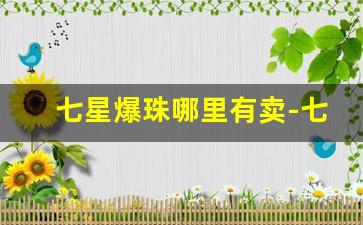 七星爆珠哪里有卖-七星爆珠日本和国内买的区别