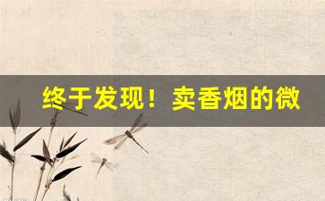 终于发现！卖香烟的微商批发联系方式“对天发誓”