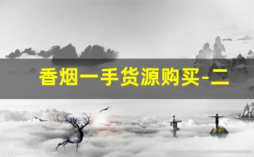 香烟一手货源购买-二手香烟哪里有卖