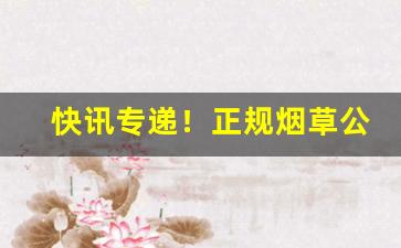 快讯专递！正规烟草公司加盟“多愁善感”
