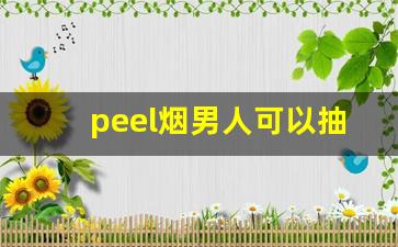 peel烟男人可以抽吗-peel香烟为什么不建议抽