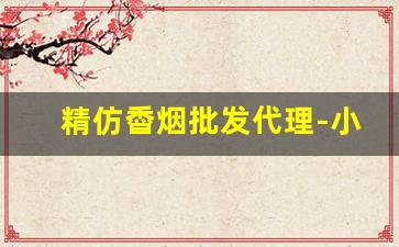 精仿稥烟批发代理-小苏烟哪里销售量最多