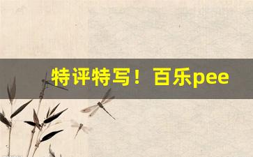 特评特写！百乐peel烟官网有什么味“斑衣戏彩”