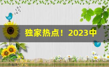 独家热点！2023中华价目表图片及价格“倒屣而迎”