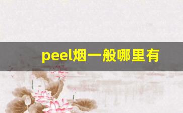 peel烟一般哪里有卖-天津peel烟在哪有卖