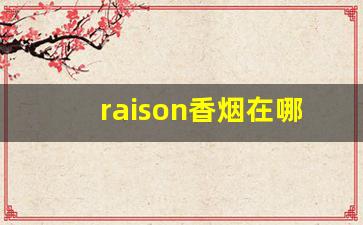 raison香烟在哪里买-raison香烟26种价目表