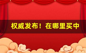 权威发布！在哪里买中华烟正品“杜渐防微”