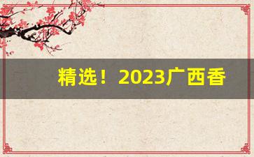 精选！2023广西香烟“点指划脚”