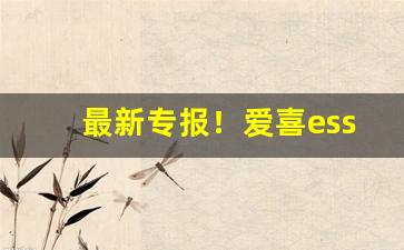 最新专报！爱喜esse官网代购“比类从事”