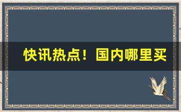 快讯热点！国内哪里买烟比较好“百炼成钢”