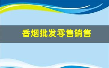 香烟批发零售销售