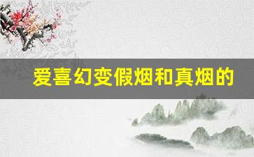 爱喜幻变假烟和真烟的区别-爱喜幻变单爆真假鉴别