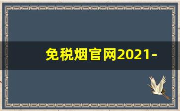 免税烟官网2021-免税烟大量图片