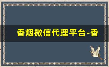 香烟微信代理平台-香烟批发加盟