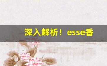深入解析！esse香烟有几种“东窗计”