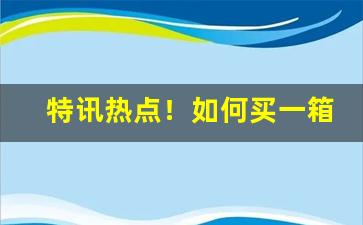 特讯热点！如何买一箱烟“福如东海”