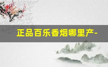 正品百乐香烟哪里产-百乐香烟什么牌子