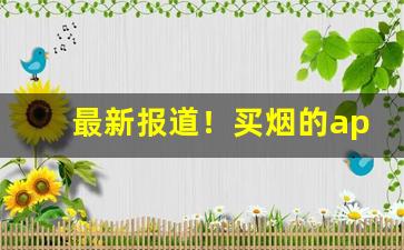 最新报道！买烟的app软件“把薪助火”