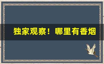 独家观察！哪里有香烟批发？“内外交困”