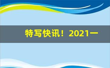 特写快讯！2021一类烟销量排行“多情善感”
