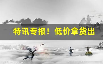 特讯专报！低价拿货出口香烟“公平交易”