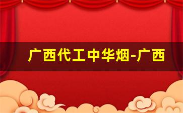 广西代工中华烟-广西中华烟价格和图片