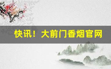 快讯！大前门香烟官网购买“臭味相同”