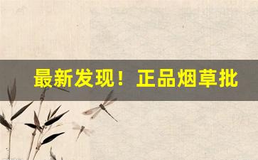 最新发现！正品烟草批发网站货到付款“讹以滋讹”