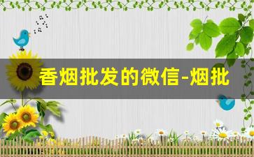 香烟批发的微信-烟批发供应商微信