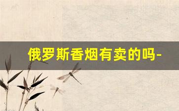 俄罗斯香烟有卖的吗-国内能买到俄罗斯的香烟吗
