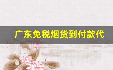 广东免税烟货到付款代理批发-广东地区销售的烟