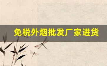 免税外烟批发厂家进货-出口烟免税外烟一手批发