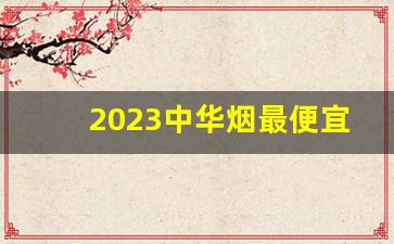 2023中华烟最便宜一条多少钱-中华烟3开头的种类及价格图片