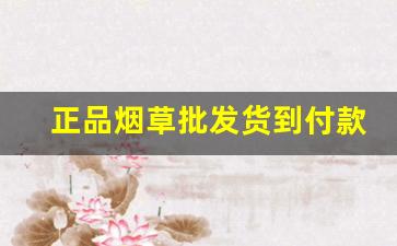 正品烟草批发货到付款价格实惠-国产烟草礼品价格