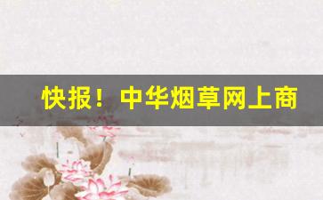 快报！中华烟草网上商城“非昔是今”