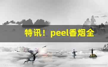 特讯！peel香烟全系列“安身之地”