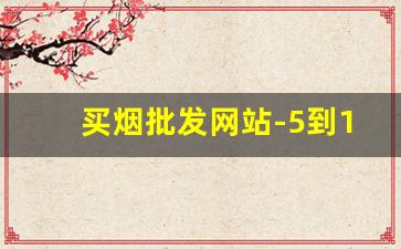 买烟批发网站-5到10元最好抽的烟