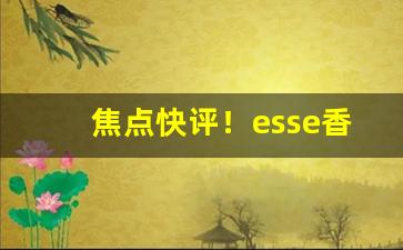 焦点快评！esse香烟exchange“不平则鸣”