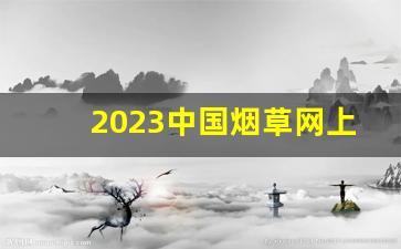 2023中国烟草网上超市官网订货-中国烟草官网2025公告