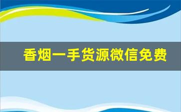 香烟一手货源微信免费代理加盟-香烟批发怎么入行