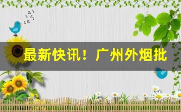 最新快讯！广州外烟批发“悲愤欲绝”