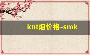 knt烟价格-smk是什么品牌烟