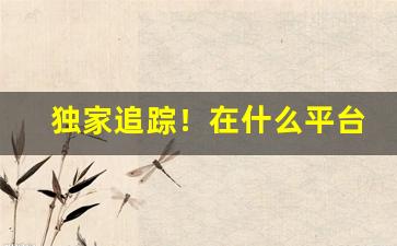 独家追踪！在什么平台买烟绝对是正品“笔扫千军”