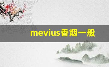 mevius香烟一般多少钱一包-mevius香烟国内能买到吗