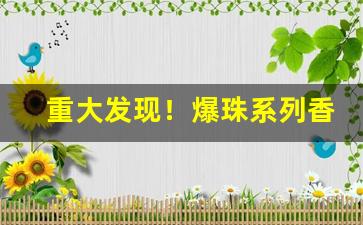重大发现！爆珠系列香烟厂家直销“分鞋破镜”
