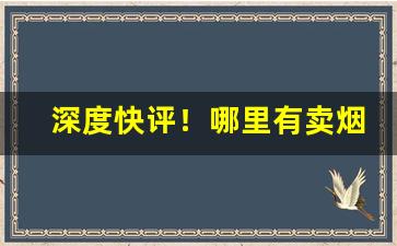 深度快评！哪里有卖烟盒的实体店“不务正业”